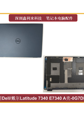 适用Dell/戴尔Latitude 7340 E7340 L7340 A壳 屏后盖 外壳0G7DKY