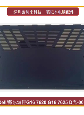 适用Dell/戴尔 游匣 G16 7620 G16 7625 D壳 底壳 外壳 006V2J