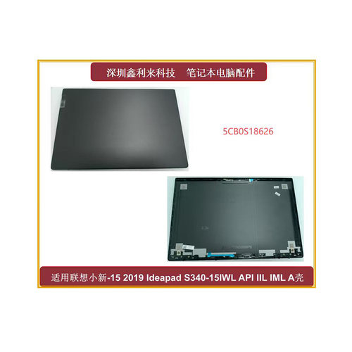 联想小新-15S340-15IWLA壳