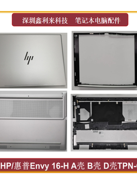 适用HP/惠普 Envy 16-H  A壳B壳C壳D壳 外壳 触摸板 TPN-Q159