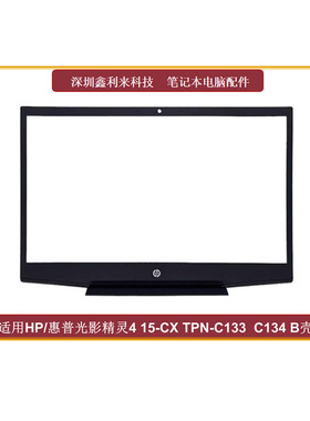 适用HP/惠普光影精灵4 15-CX TPN-C133  C134 B壳屏框AP28B000300