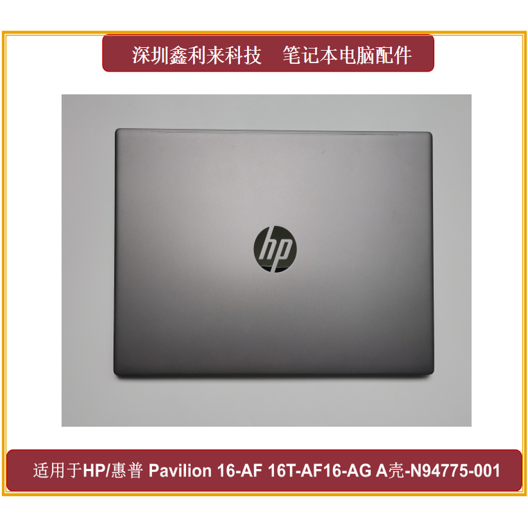 惠普Pavillion16T-AFAGA壳