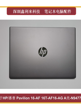 适用惠普 Pavilion16-AF 16-AG TPN-C178 A壳 灰色外壳N94775-001