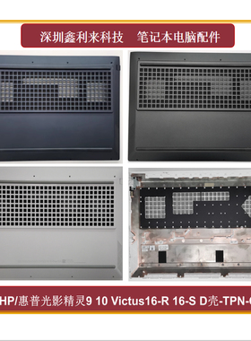 适用惠普光影精灵9 10Victus16-R 16-S D壳外壳TPN-C169 TPN-C170