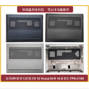 C170 适用惠普光影精灵9 C169 TPN D壳外壳TPN 10Victus16