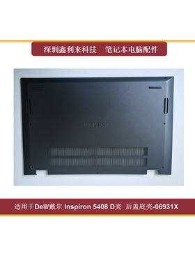 适用Dell/戴尔 灵越 Inspiron14 5408 5409 D壳 底壳 后盖 06931X
