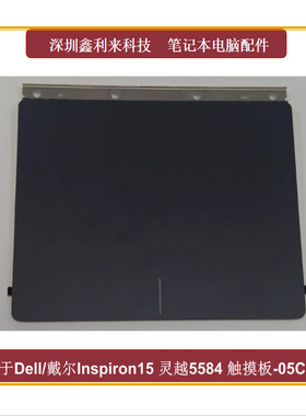 适用戴尔Inspiron15灵越5584 5583 Latitude E3500 触摸板05C69W
