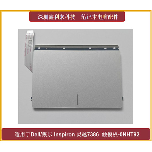 适用戴尔灵越7386银色触摸板