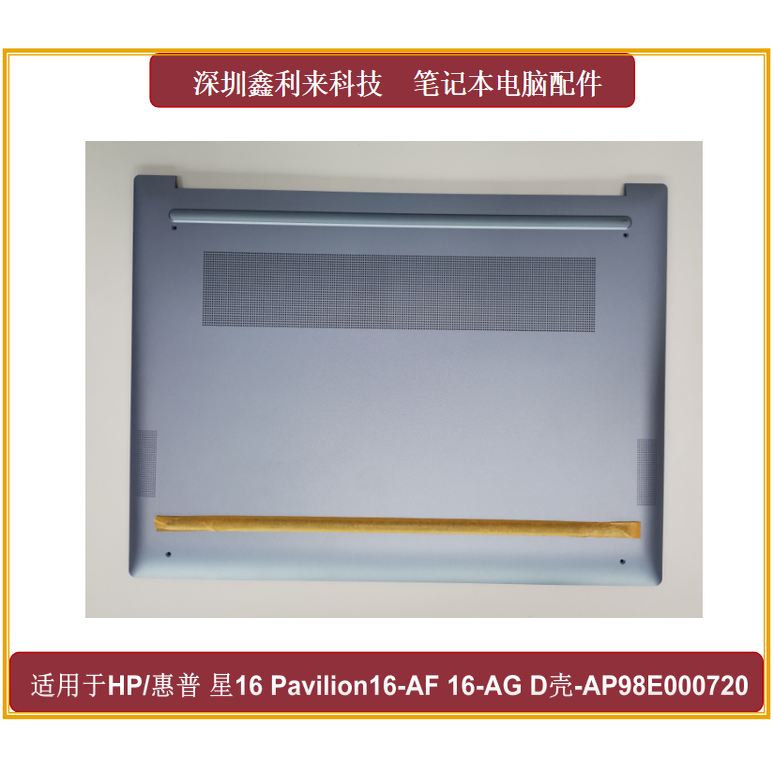惠普16-AFAGD壳蓝色底壳