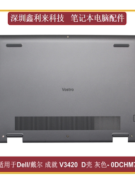 适用戴尔成就Vostro14 V3420 3425 P152G D壳 外壳银灰色0DCHM7
