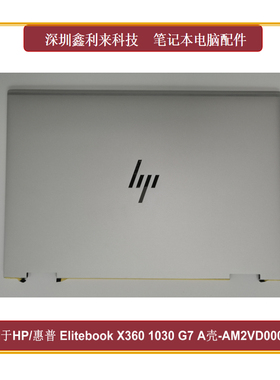 适用HP/惠普 Elitebook X360 1030 G7 G8 A壳 外壳 AM2VD000120