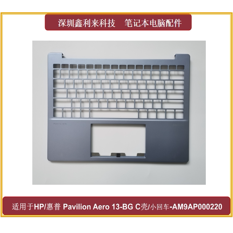惠普PavilionAero13-BGC壳