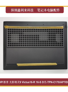 适用HP光影精灵9 10Victus16-R 16-S TPN-C169 D壳底壳N42544-001