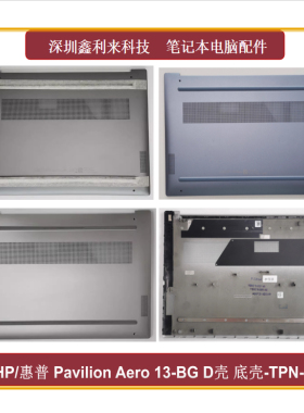 适用惠普Pavilion Aero13-BG 13-BG0000 D壳 底壳 外壳TPN-C179