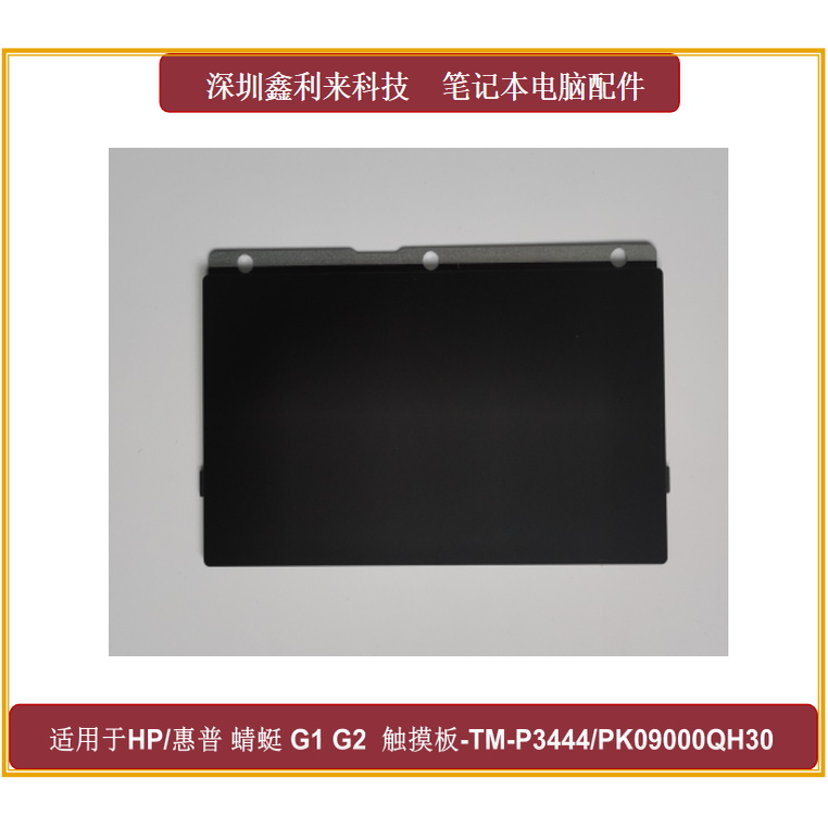 惠普蜻蜓G1G2触摸板鼠标板
