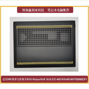 C169 适用HP光影精灵910Victus16 D壳底壳AP7ID000CF1 TPN
