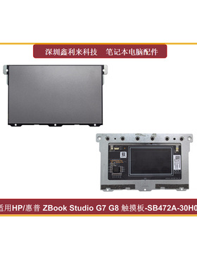 适用HP ZBook Studio G7 G8触摸板 鼠标板SB472A-30H0 M12865-001