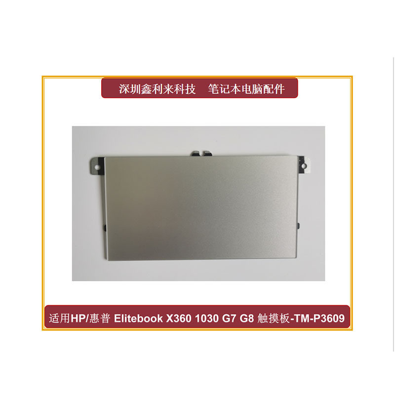 适用HP/惠普 EliteBook X360 1030 G7 G8 触摸板 鼠标板 TM-P3609