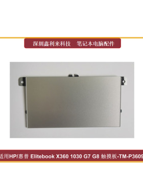 适用HP/惠普 EliteBook X360 1030 G7 G8 触摸板 鼠标板 TM-P3609