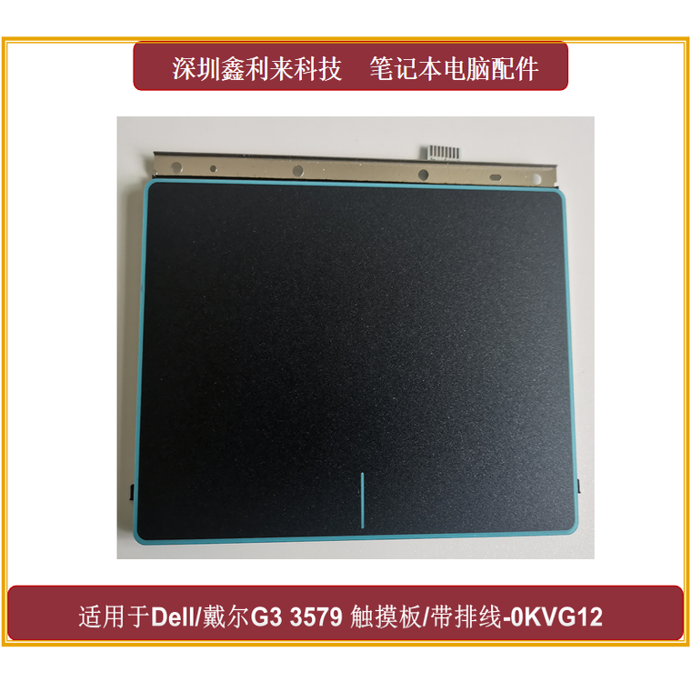 戴尔G33579触摸板滑鼠板