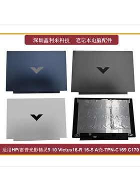 适用HP光影精灵9 10Victus16-R 16-S A壳 后盖 全新TPN-C169 C170