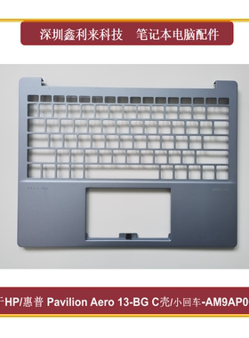 适用HP/惠普 Pavilion Aero 13-BG C壳 键盘壳 外壳-AM9AP000221