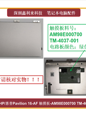 适用HP惠普Pavilion 16-AF 16-AG 触摸板AM98E000700 TM-4037-001