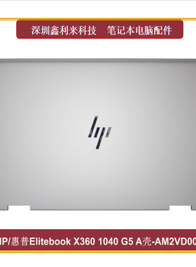 适用HP/惠普 Elitebook X360 1040 G5 A壳 银色外壳 AM2VD000220