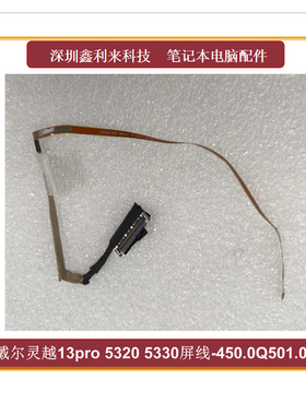 适用戴尔 Inspiron 灵越13pro 5320 5330 屏线 450.0Q501.0001