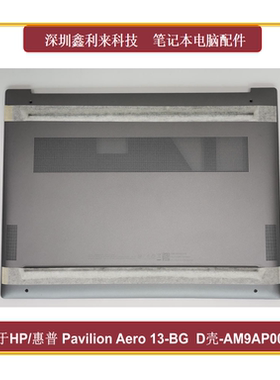 适用惠普Pavilion Aero13-BG TPN-C179 D壳 底壳灰色N97736-001