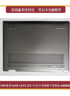 适用HP/惠普EnvyX360 14-FA 14-FC D壳 底壳 外壳灰色AM900000611