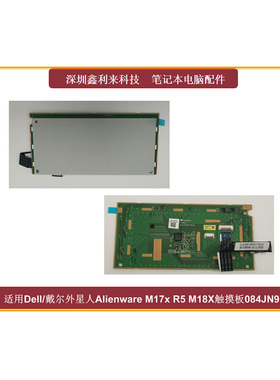 适用Dell/戴尔外星人Alienware M17x R5 M18X触摸板 触控板084JN9
