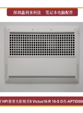 适用HP光影精灵9 10Victus16-R 16-S TPN-C169D壳白色AP7ID000C40