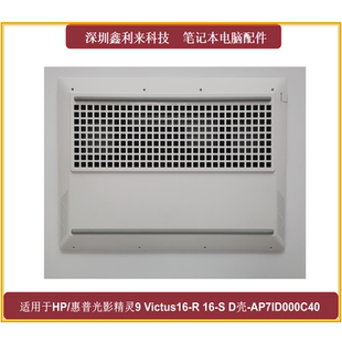 TPN 适用HP光影精灵9 C169D壳白色AP7ID000C40 10Victus16