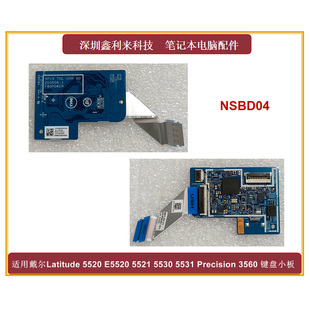 适用戴尔Latitude 5520 E5520 5530 5531 M3560 键盘小板NSBD04