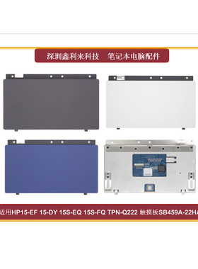 适用HP 15-EF 15-DY 15S-EQ 15S-FQ TPN-Q222 触摸板 SB459A-22HA