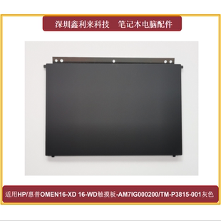 适用HP/惠普 OMEN 16-XD 16-WD 触摸板 AM7IG000200 TM-P3815-001