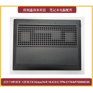 C169 适用HP光影精灵910Victus16 D壳黑色AP7ID000C00 TPN
