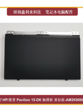 适用惠普Zhan99光影精灵15-DK 17-CD TPN- C141触摸板SB459A-22H8