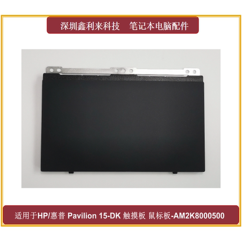 惠普光影精灵15-DK17-CD滑鼠板
