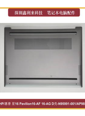 适用HP/惠普Pavilion16-AG TPN-C178 D壳 底壳灰色外壳N95991-001