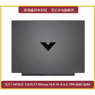 TPN 外壳灰色 Victus16 A壳 Q264 Q263 适用HP光影精灵7