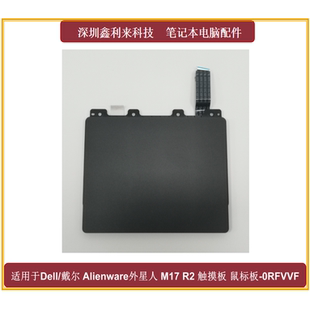 带排线 适用Dell 全新0RFVVF 触摸板 戴尔外星人Alienware M17