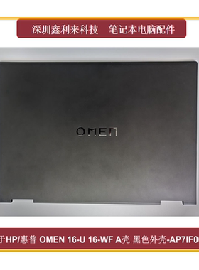 适用HP暗影精灵916-WF 16-U 16-WD TPN-C167A壳塑料款AP7IF000100