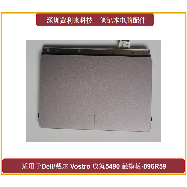 戴尔灵越54905498触摸板鼠标板