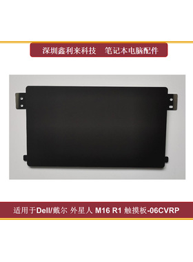适用Dell/戴尔Alienware 外星人M16 R1 触摸板 全新0DY5DD 06CVRP