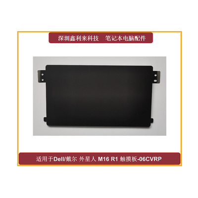 Dell/戴尔外星人M16R1触控板