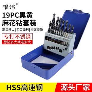 4341高速鋼麻花鉆套裝 鐵盒專打不銹鋼 19PC黑黃麻花鉆組合套裝