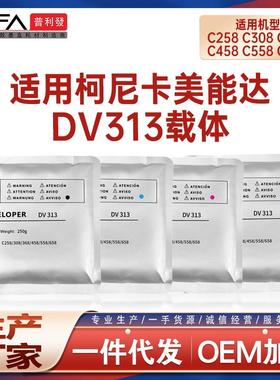 兼容DV313美能达C458C558载体C258柯美C308复印机C368显影剂C658
