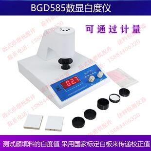 标格达BGD585台式数显白度仪可以定量反映荧光增白后的白度值